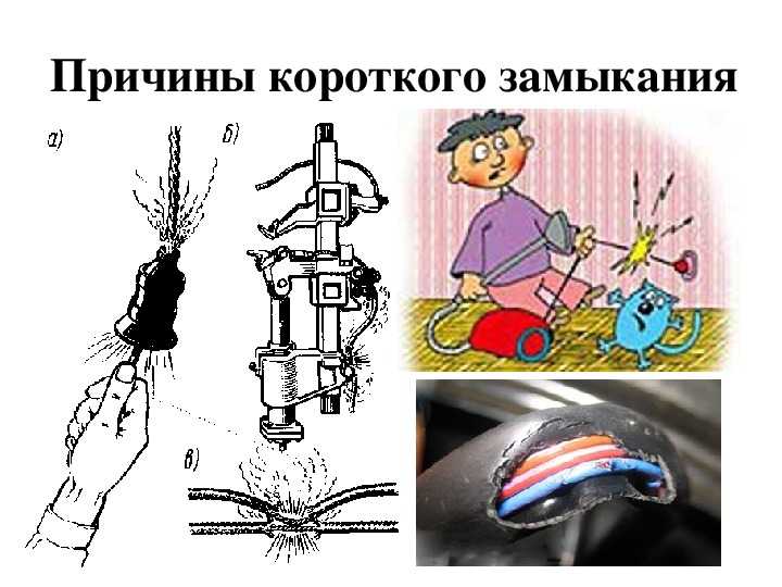 Что такое короткое замыкание, его виды и причины возникновения