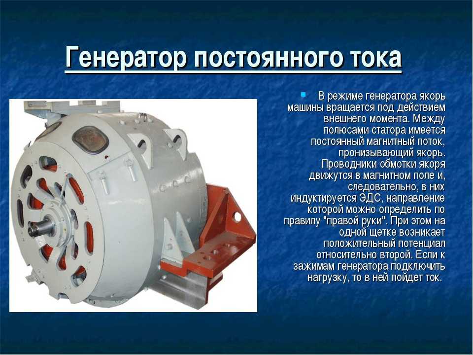 Генератор постоянного тока: устройство, принцип работы, классификация