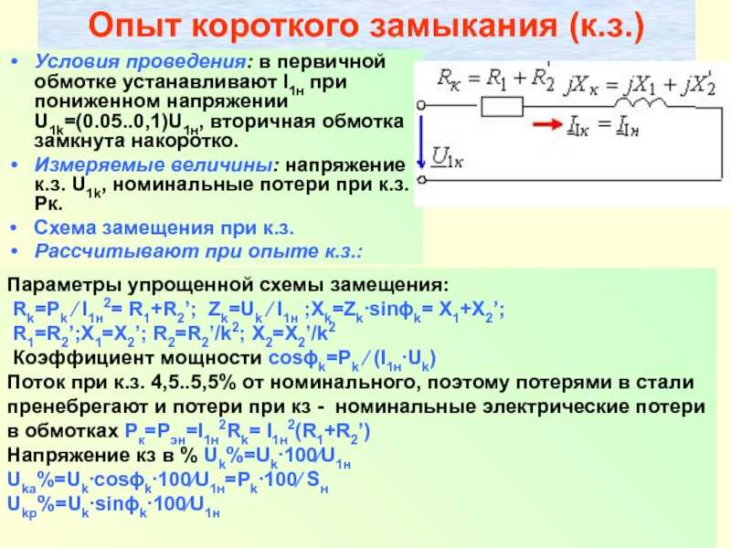 Для чего и как проводится опыт короткого замыкания трансформатора? схема замещения и основные соотношения между током, напряжением и магнитным потоком в режиме короткого замыкания