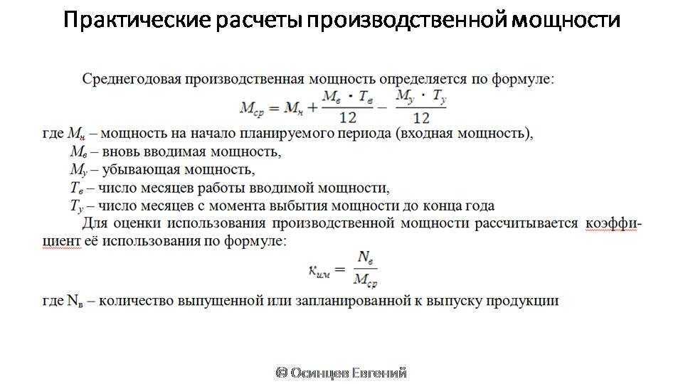 Коэффициент использования производственной мощности формула