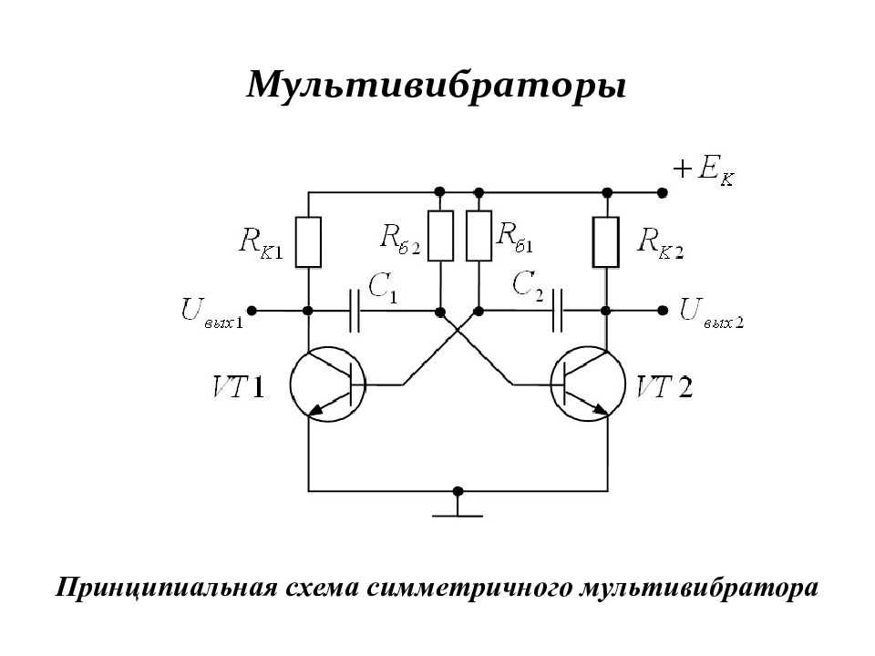 Мультивибратор. типовая схема и формула расчёта его колебаний.