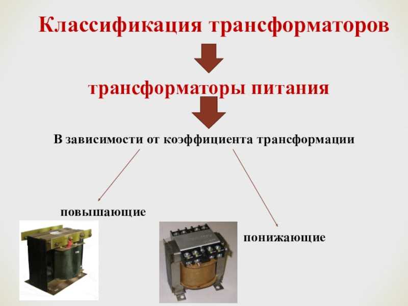 Как определить понижающий или повышающий трансформатор