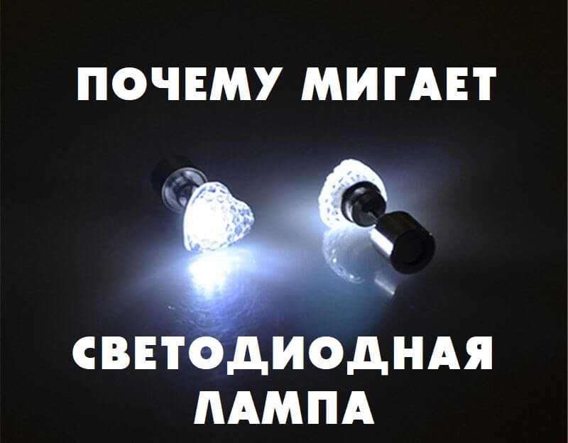 Почему мигает светодиодная лента: причины моргания, устранение мерцания