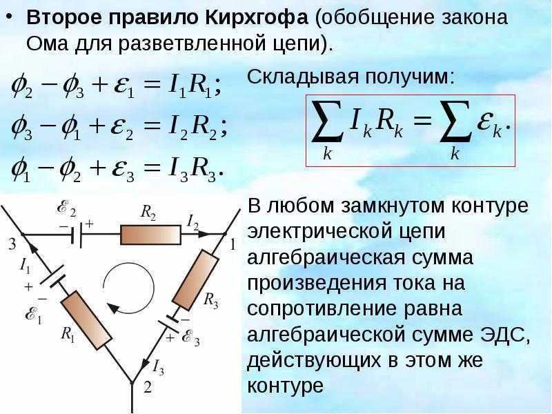Правило напряжений кирхгофа (второй закон кирхгофа). законы кирхгофа для расчёта электрических цепей