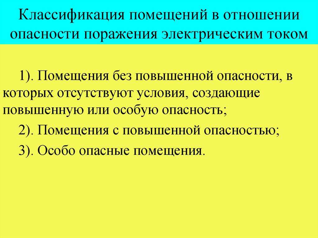 Классификация помещений по опасности поражения электрическим током: для чего она нужна
