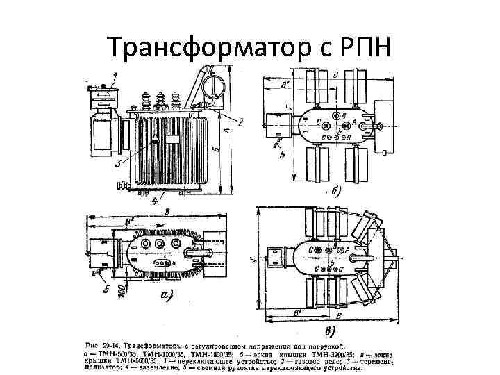 Схема и принцип работы рпн трансформатора