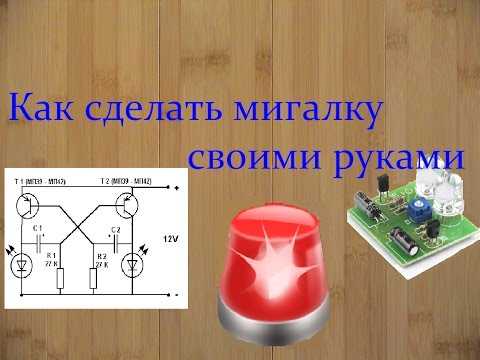 Простая мощная 200вт мигалка на одном симисторе. делаем мигающий светодиод своими руками: простейшие и сложные схемы. мигалка на лампе накаливания