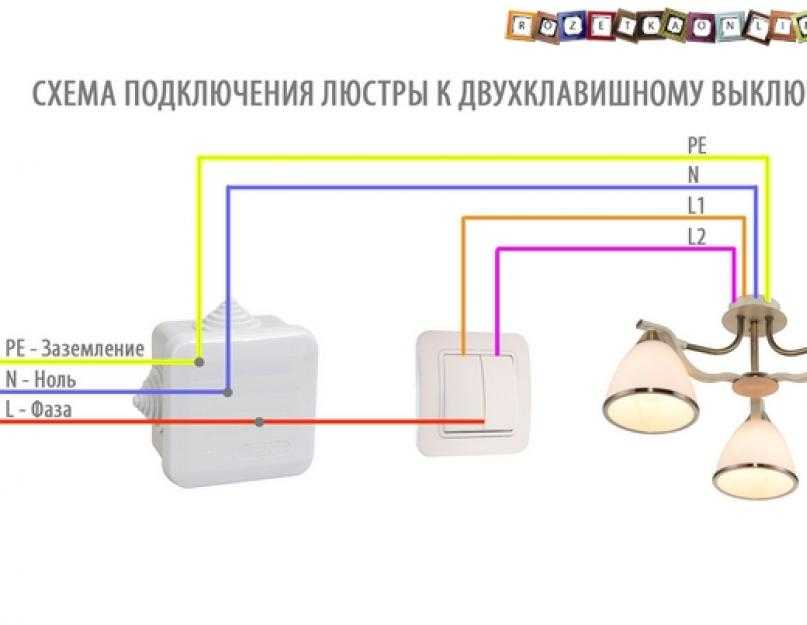 Как подключить люстру к двухклавишному выключателю