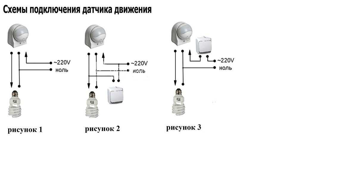 5 схем подключения датчика движения - ошибки монтажа, установка с выключателем и без.
