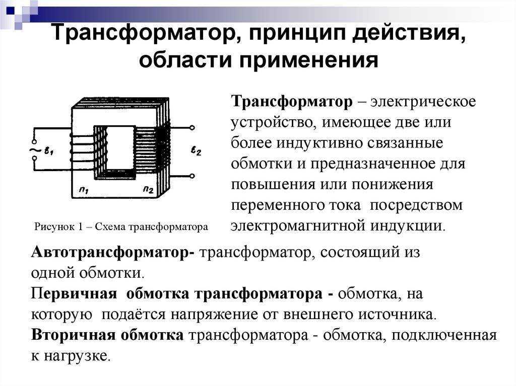 Что такое трансформатор: устройство, принцип работы, схема и назначение