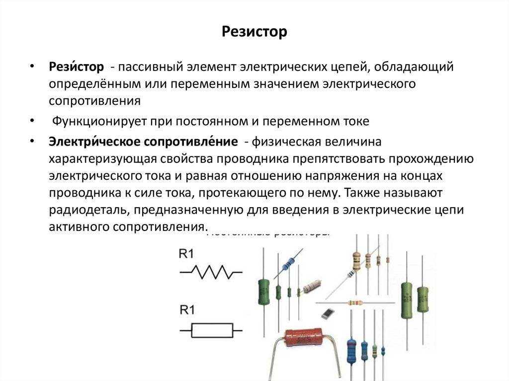 Резисторы являются одними из самых распространенных элементов в электронных схемах Рассмотрим классификацию резисторов, их обозначение в принципиальных схемах, и что вообще такое резистор