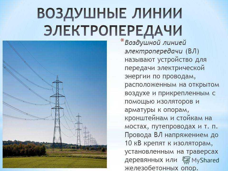 Воздушные  линии электропередачи