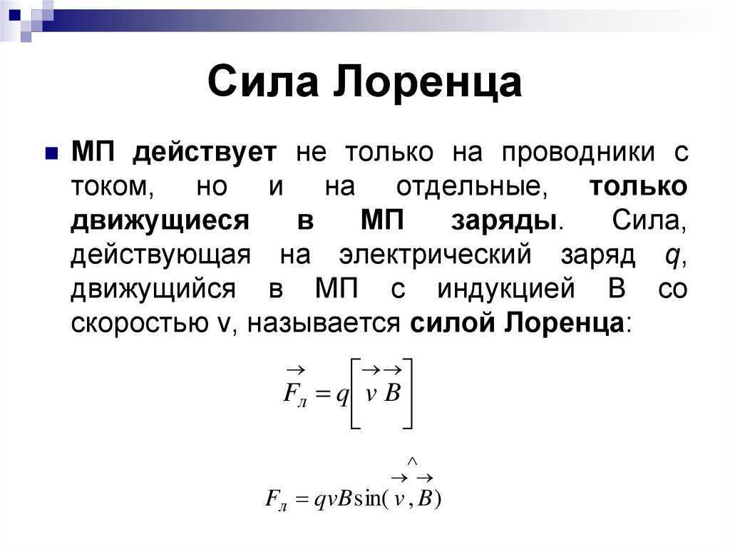 Сила лоренца просто и понятно: определение, формула, правило левой руки
