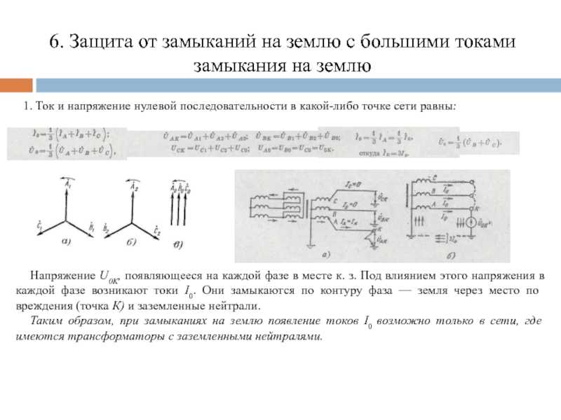 Озз. компенсация емкостных токов замыкания на землю