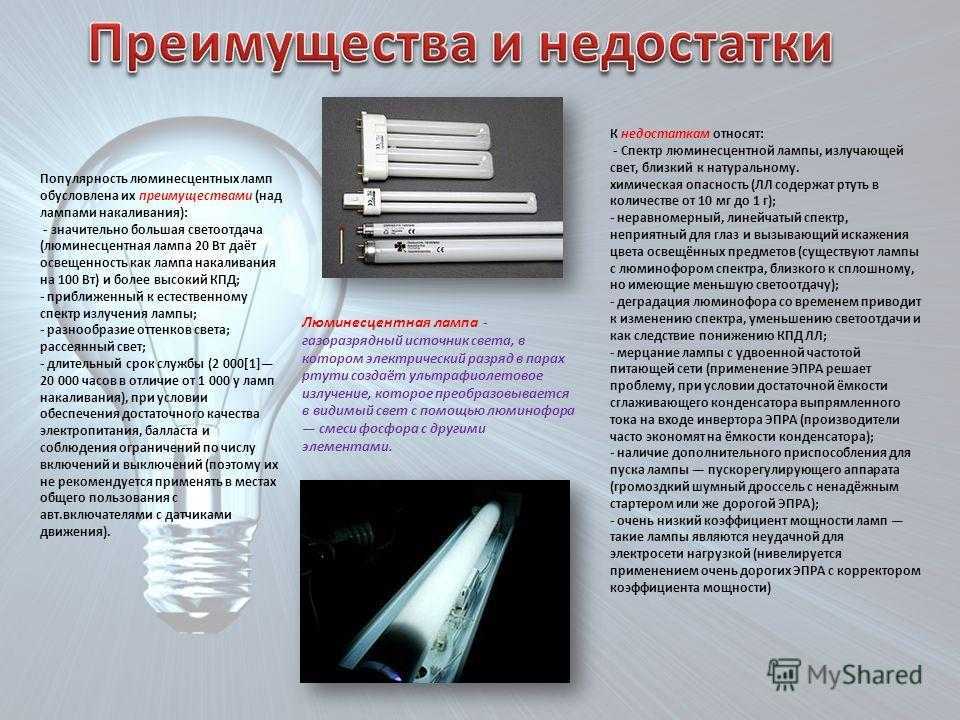 Люминесцентные лампы
