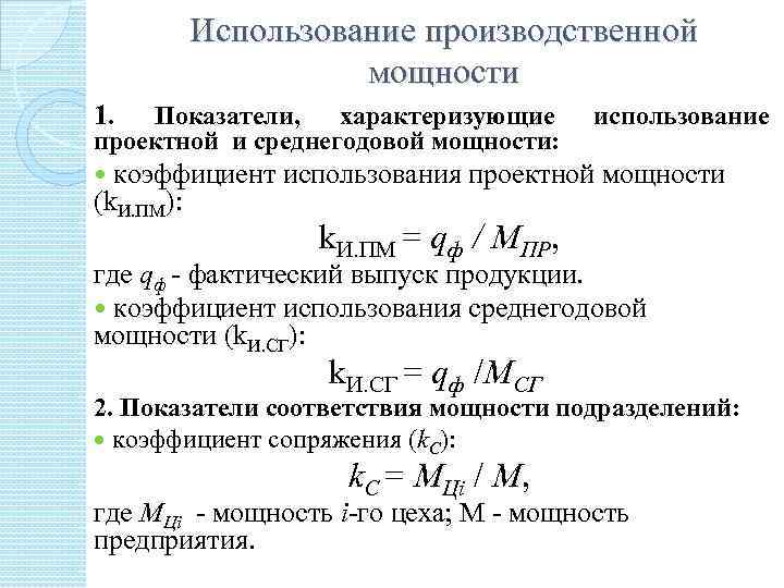 Формула расчета коэффициента использования производственных мощностей