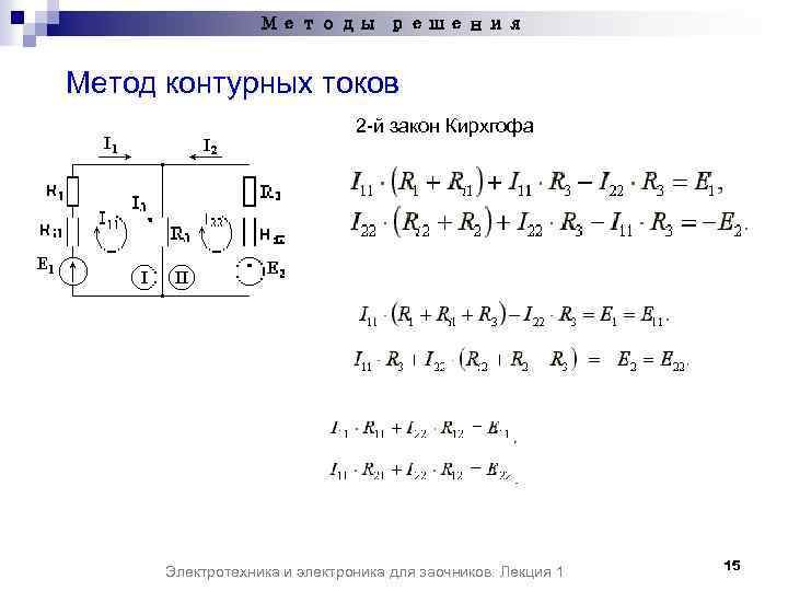 Метод контурных токов в электротехнике (тоэ) - формулы и определения с примерами