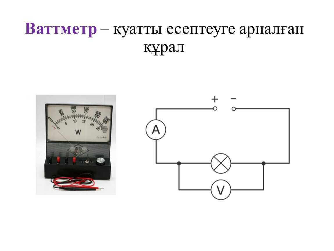 Всё об ваттметре: назначение, типы, подключение, применение, параметры