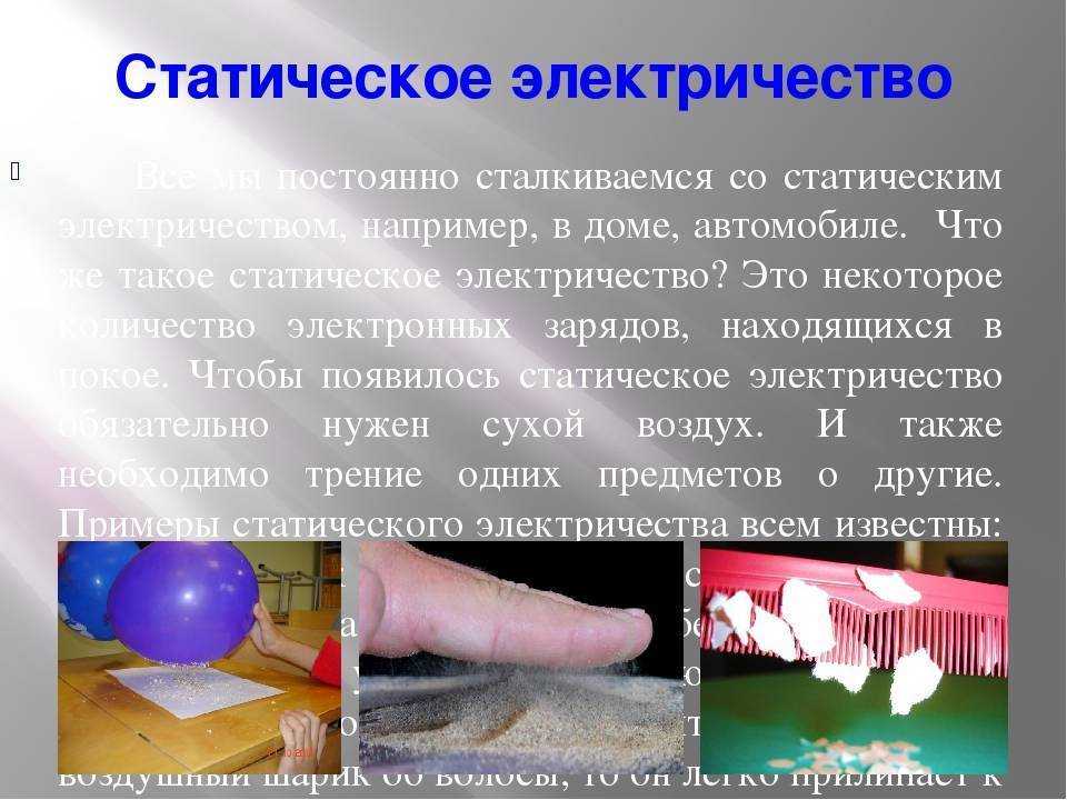 Чем вредно и опасно статическое электричество для человека 🏆 dr.statik