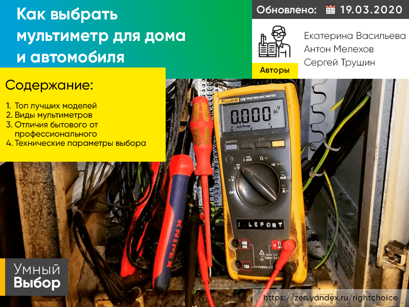 Выбираем мультиметр для дома и автомобиля- обзор и выбор лучшей модели- рейтинг: советы +видео