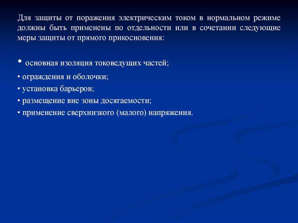 Классификация и назначение основных и дополнительных средств защиты от поражения электрическим током