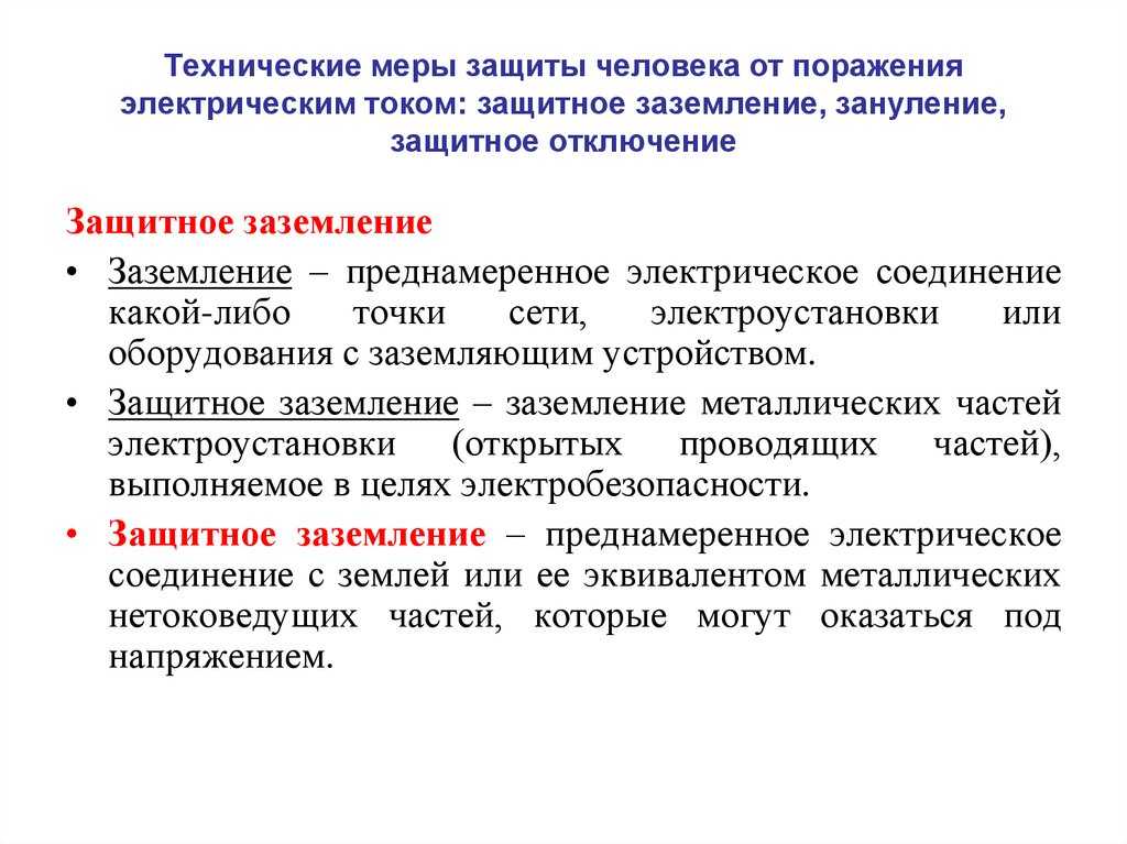Средства защиты от поражения электрическим током: меры безопасности