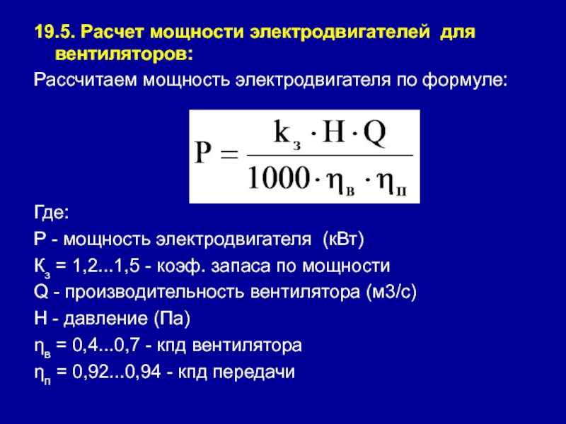 Для расчета мощности электродвигателя используется формула Режимы, в которых работают электродвигатели Расчета мощности для насоса, вентилятора, компрессора