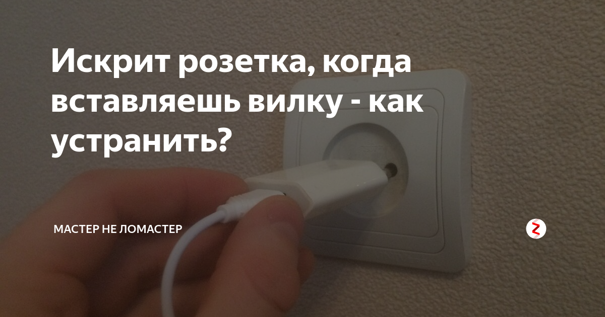 Почему искрит розетка: причины и способы решения