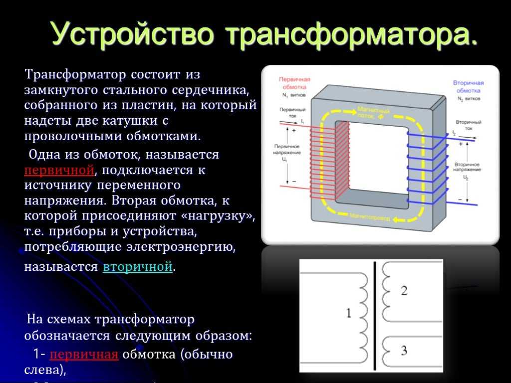 Силовые трансформаторы: назначение, устройство и принцип действия
