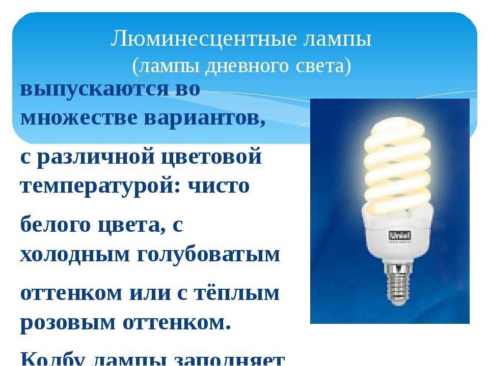 Люминесцентные лампы: виды, устройство, маркировка и принцип действия