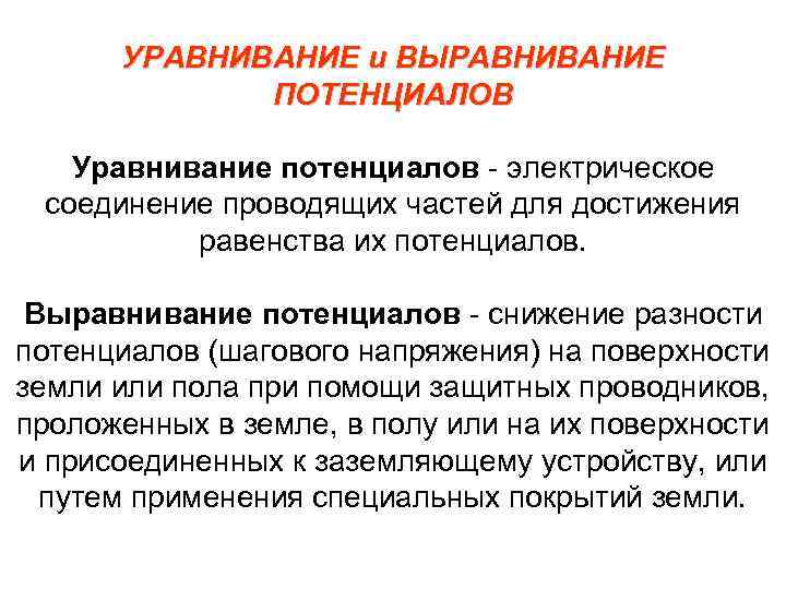 Что такое коробка уравнивания потенциалов и как её подключают к суп?