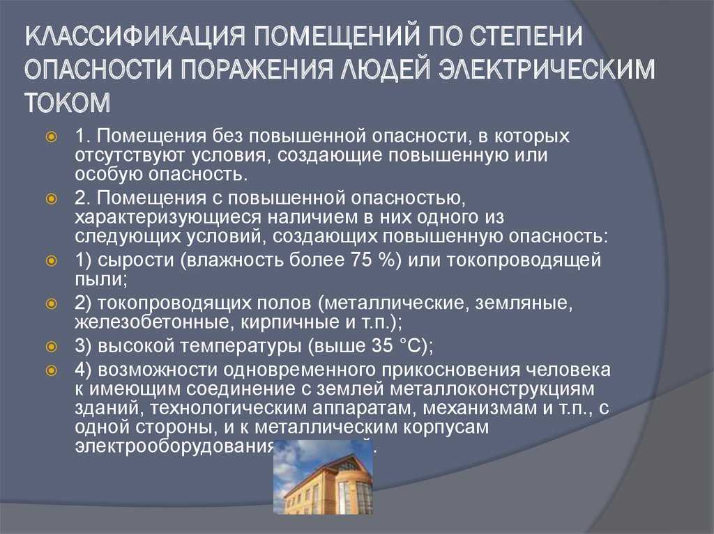 Реферат классификация помещений по степени опасности поражения электрическим током