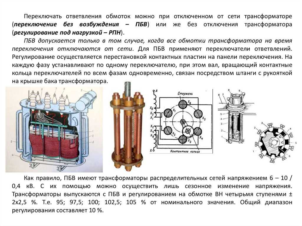 Анцапфа трансформатора это. 4.2.регулирование напряжения с помощью трансформаторов