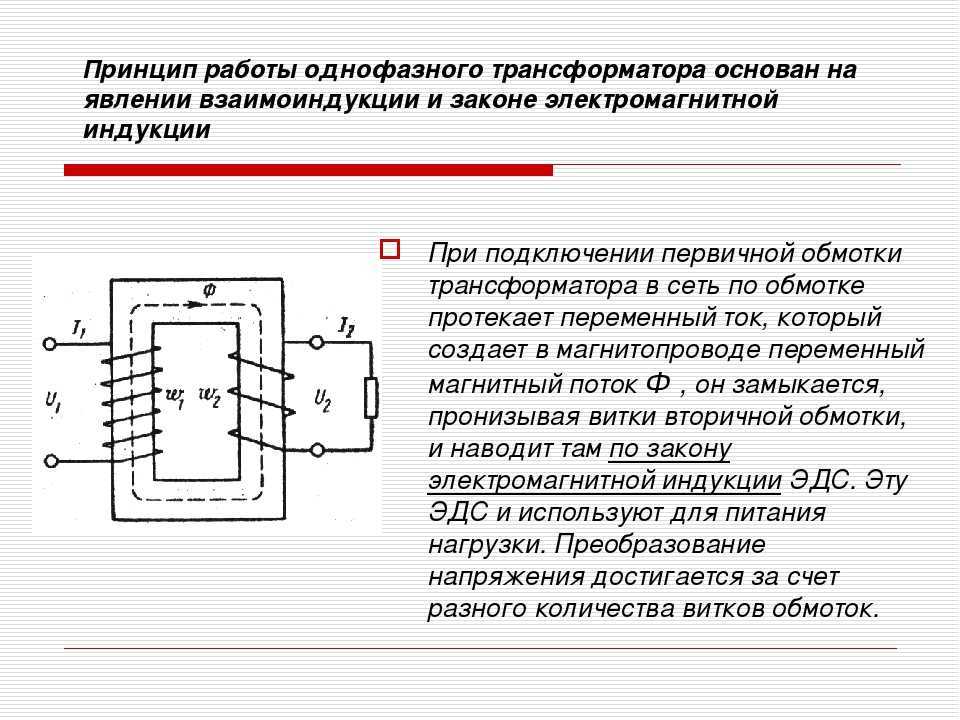 Что такое трансформатор: как работает устройство и принцип его действия