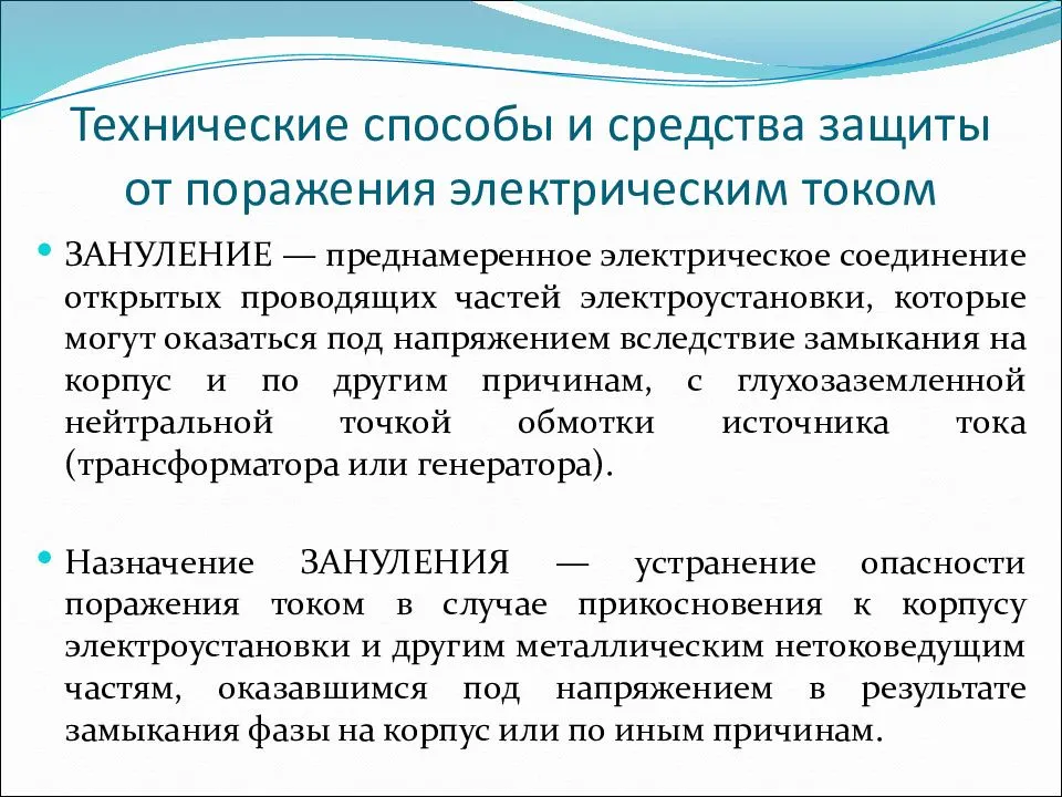 Технические меры защиты от поражения электрическим током