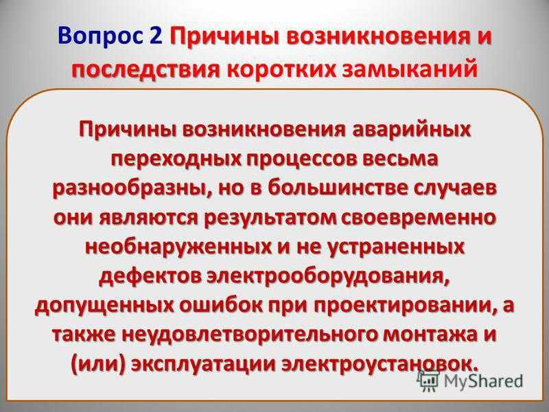 Замыкание электропроводки: почему это происходит, каковы причины, и что делать, если замкнуло? как предотвратить замыкание и определить в скрытой проводке утечку?