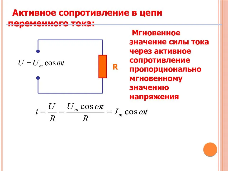 Формула активного сопротивления в цепи переменного тока