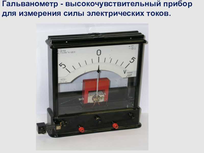 Гальванометр