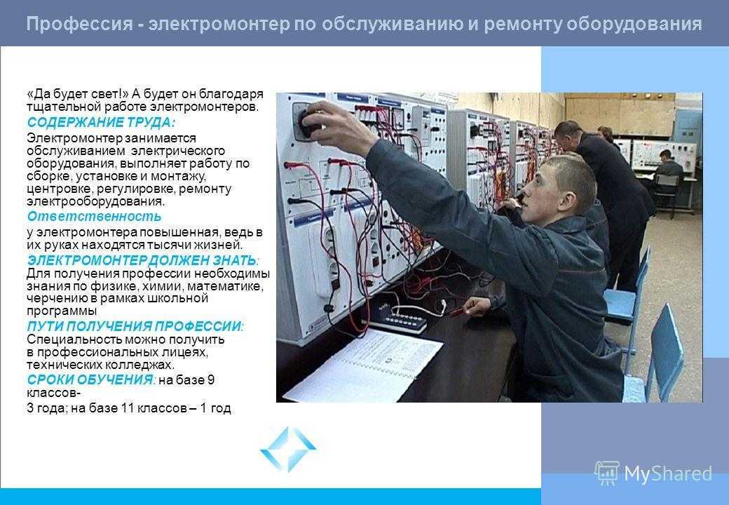 Электромонтер: кто это, профессия электрик, электромонтажник, зарплата, обязанности, где получить образование, что должен знать