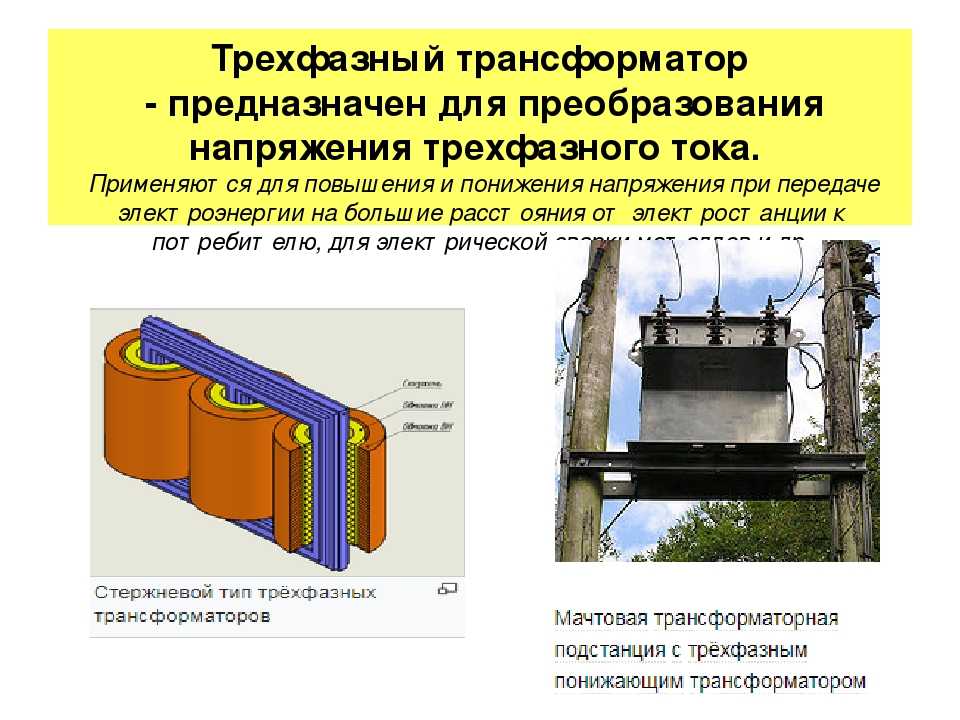 Конструкция и принцип действия трехфазных трансформаторов