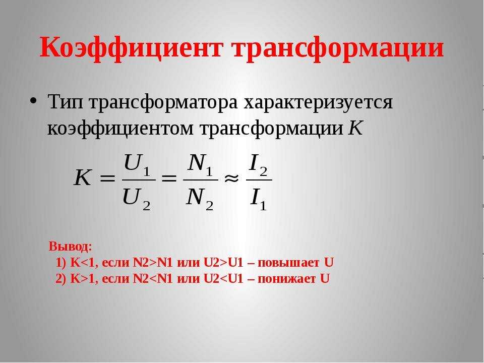 Коэффициент трансформации: особенности и вычисления