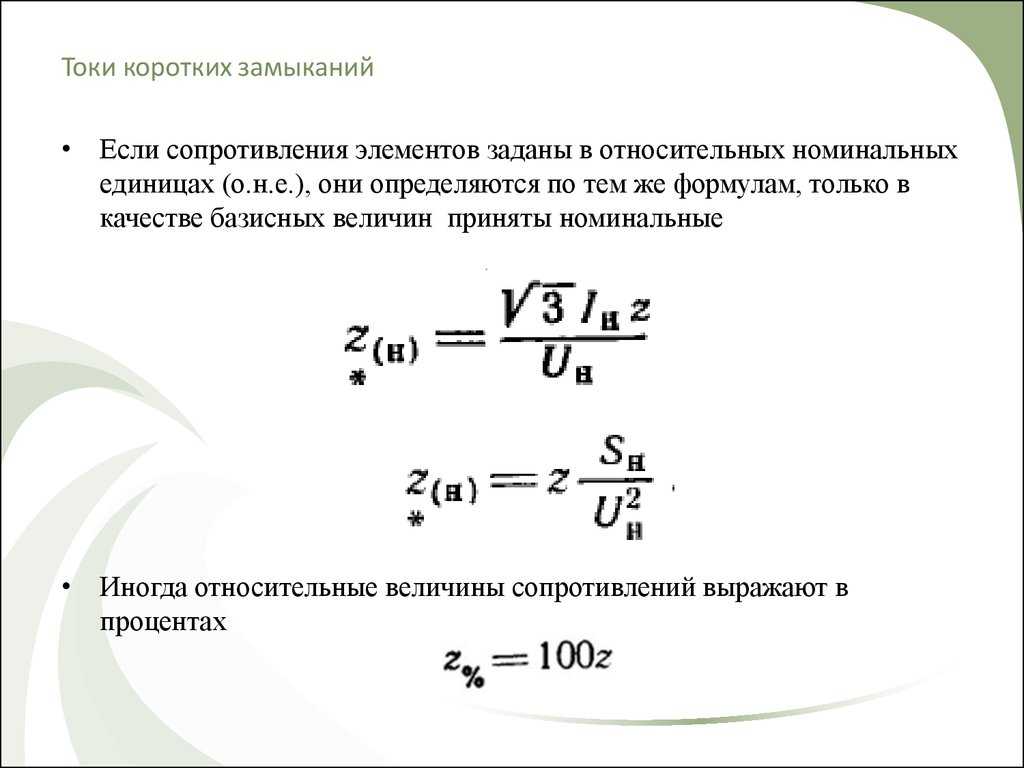 Сила тока короткого замыкания: формула. что такое короткое замыкание, его виды и причины возникновения