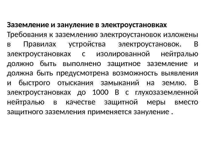 Пуэ-7 п.1.7.121-1.7.130 защитные проводники (pe-проводники)