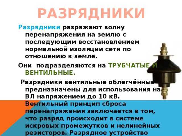 Назначение, конструкции разрядников, опн