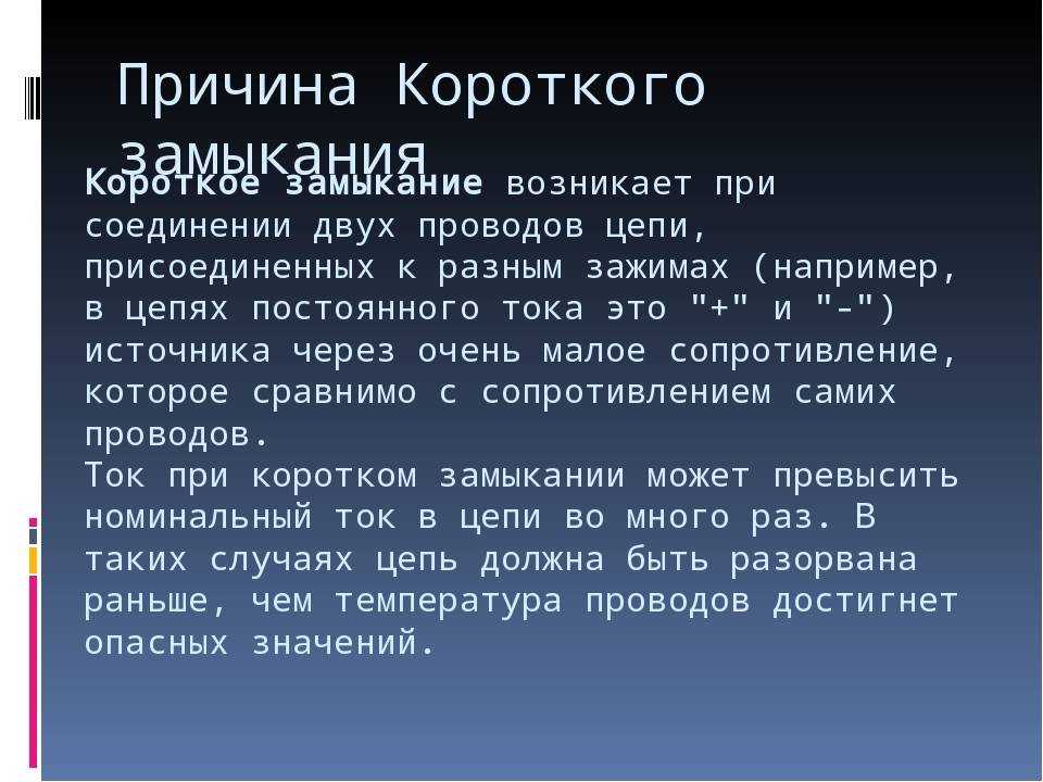 Последствия
короткого
замыкания
–
самэлектрик.ру