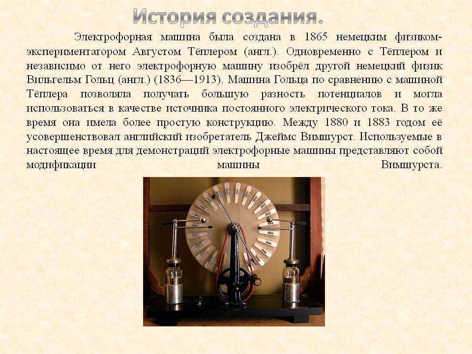 Электрофорная машина: принцип действия, как работает, конструкция, устройство и применение