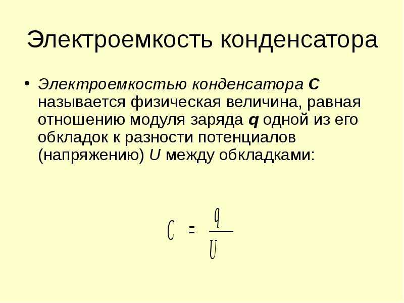 В чем измеряются единицы емкости конденсаторов