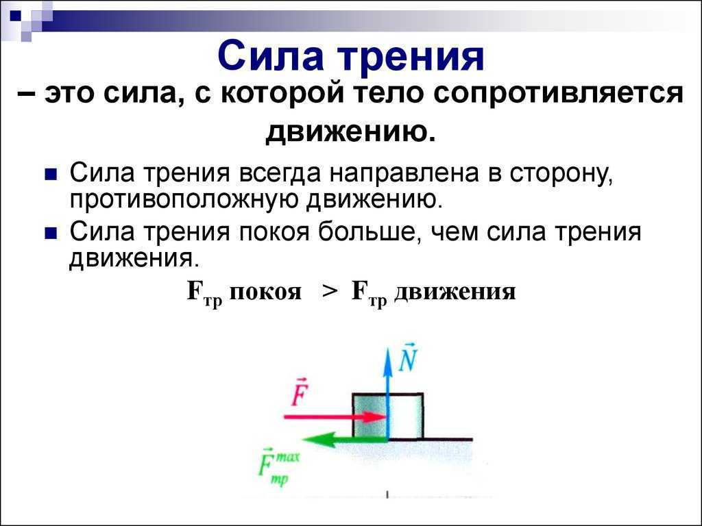 Какими способами можно уменьшить трение. как увеличить трение. трение: вредное, полезное, любопытное