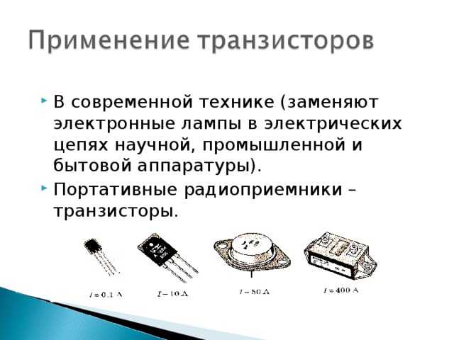Транзисторы: ​принцип работы, схема включения, чем отличаются ​биполярные и полевые [амперка / вики]