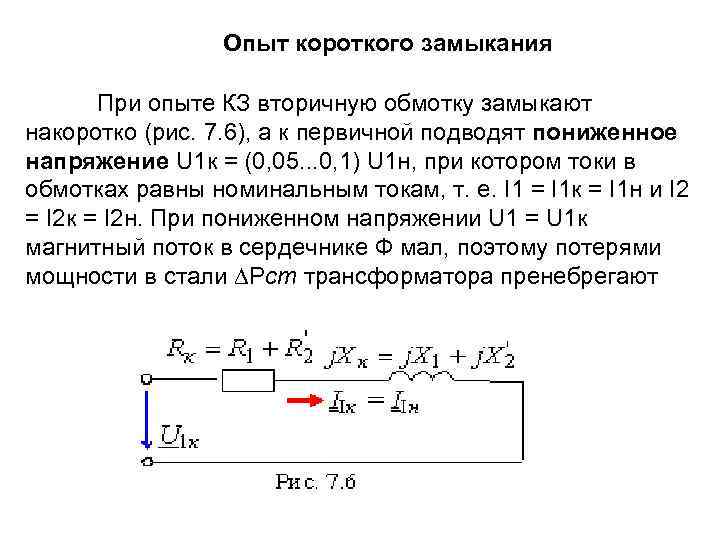 Опыт короткого замыкания трансформатора